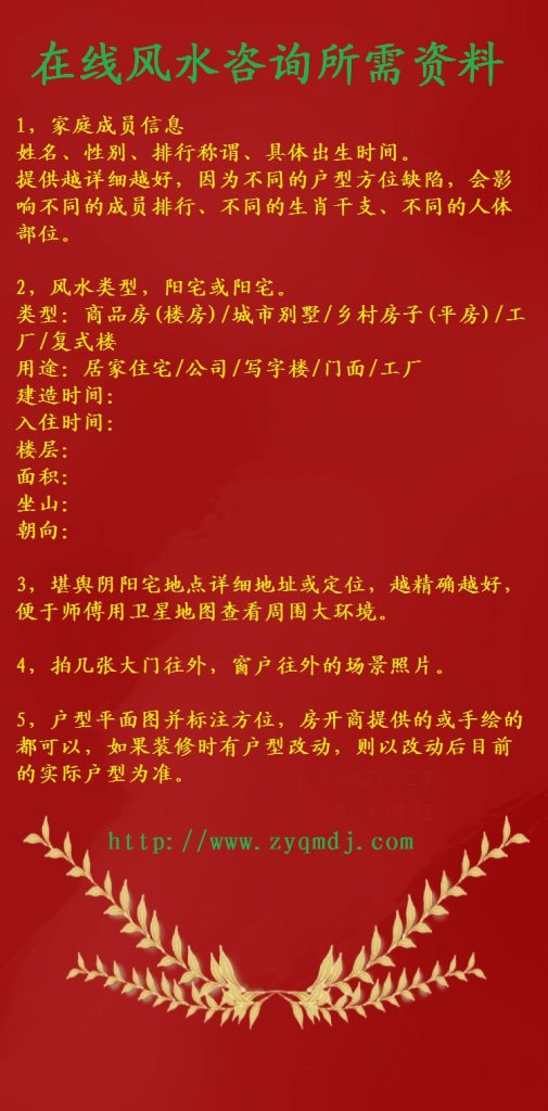 在線(xiàn)風(fēng)水所需資料
